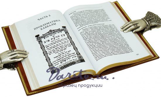 Подарочное издание «Начала теоретической Каббалы»