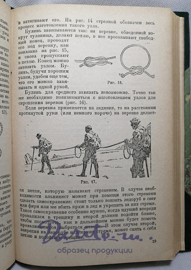 Семеновский В.Л. Альпинизм (Издание 1936г.)