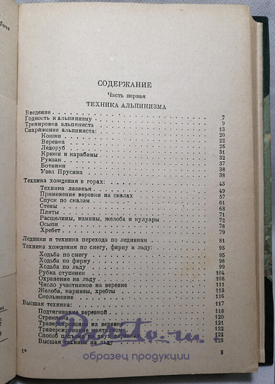 Семеновский В.Л. Альпинизм (Издание 1936г.)