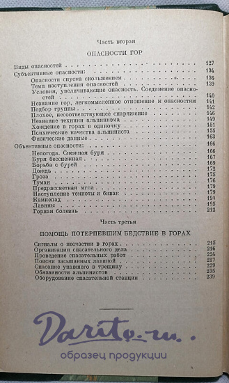 Семеновский В.Л. Альпинизм (Издание 1936г.)