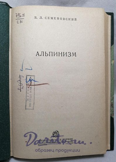 Семеновский В.Л. Альпинизм (Издание 1936г.)