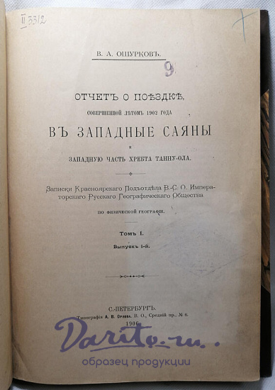Ошурков В.А. Отчет о поездке совершенной летом 1902 года в Западные Саяны и западную часть хребта Танну-Ола (Антикварная книга 1906г.)
