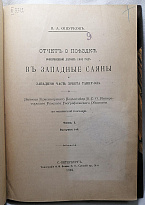 Ошурков В.А. Отчет о поездке совершенной летом 1902 года в Западные Саяны и западную часть хребта Танну-Ола (Антикварная книга 1906г.)
