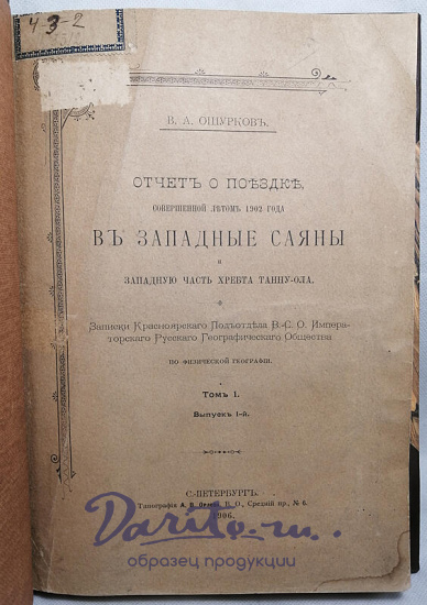 Ошурков В.А. Отчет о поездке совершенной летом 1902 года в Западные Саяны и западную часть хребта Танну-Ола (Антикварная книга 1906г.)