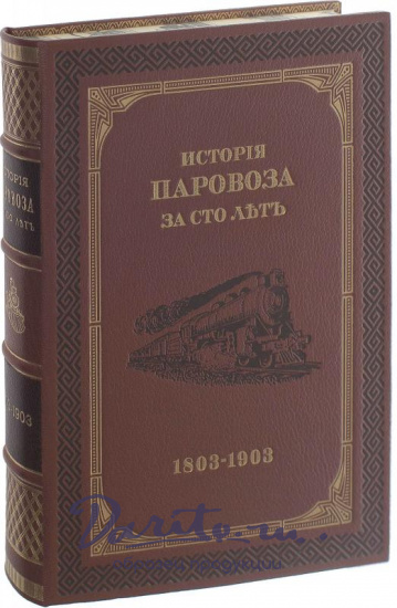 Подарочная книга в кожаном переплёте. История паровоза за сто лет (1803-1903г.) 