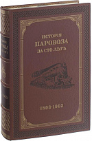 Подарочная книга в кожаном переплёте. История паровоза за сто лет (1803-1903г.) 