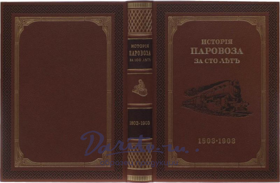Подарочная книга в кожаном переплёте. История паровоза за сто лет (1803-1903г.) 