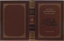 Подарочная книга в кожаном переплёте. История паровоза за сто лет (1803-1903г.) 
