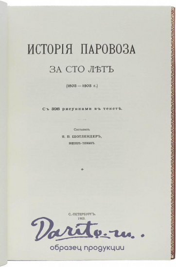 Подарочная книга в кожаном переплёте. История паровоза за сто лет (1803-1903г.) 