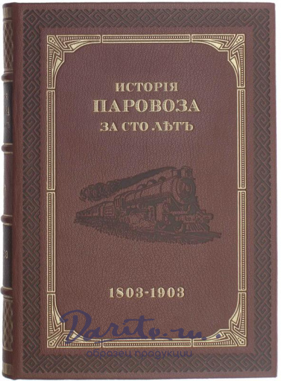 Подарочная книга в кожаном переплёте. История паровоза за сто лет (1803-1903г.) 