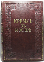 Антикварная книга. Фабрициус М.П. Кремль в Москве. Очерки и картины прошлого и настоящего.