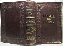 Антикварная книга. Фабрициус М.П. Кремль в Москве. Очерки и картины прошлого и настоящего.
