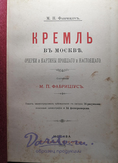 Антикварная книга. Фабрициус М.П. Кремль в Москве. Очерки и картины прошлого и настоящего.