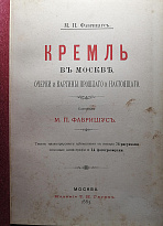 Антикварная книга. Фабрициус М.П. Кремль в Москве. Очерки и картины прошлого и настоящего.
