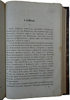 Антикварная книга. Стахеев Д.И. За Байкалом и на Амуре. Путевые картины.1869 г.