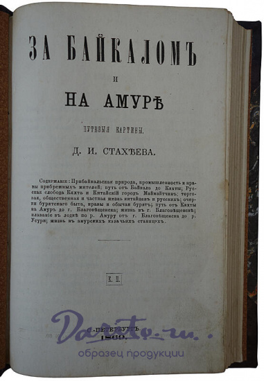 Антикварная книга. Стахеев Д.И. За Байкалом и на Амуре. Путевые картины.1869 г.