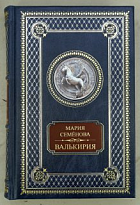Книга М.Семёнова «Валькирия»