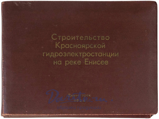 Строительство Красноярской гидроэлектростанции на реке Енисее (Фотоальбом 1964г.)