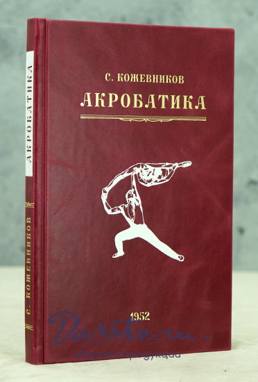 Акробатика. С.Кожевникова Букинистическая книга 1952 г.