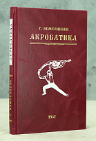 Акробатика. С.Кожевникова Букинистическая книга 1952 г.