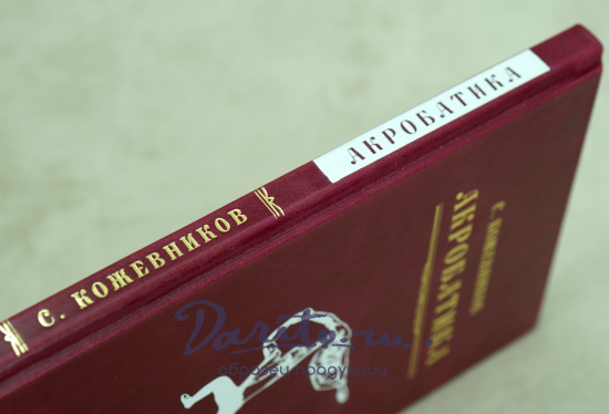 Акробатика. С.Кожевникова Букинистическая книга 1952 г.