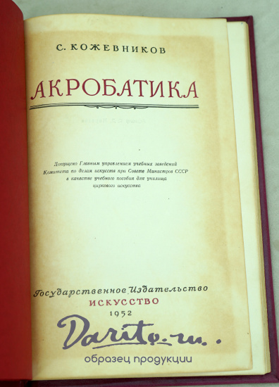 Акробатика. С.Кожевникова Букинистическая книга 1952 г.