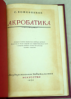 Акробатика. С.Кожевникова Букинистическая книга 1952 г.