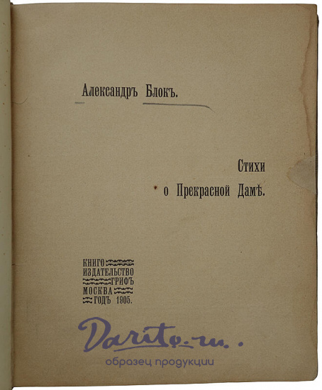Блок А.А. Стихи о Прекрасной даме (Антикварная книга 1905г., первая книга поэта)