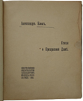 Блок А.А. Стихи о Прекрасной даме (Антикварная книга 1905г., первая книга поэта)