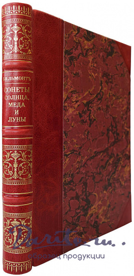 Антикварное издание «Сонеты солнца, меда и луны»