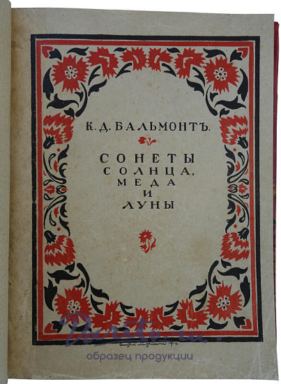 Антикварное издание «Сонеты солнца, меда и луны»