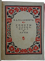 Антикварное издание «Сонеты солнца, меда и луны»