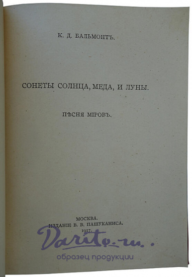Антикварное издание «Сонеты солнца, меда и луны»
