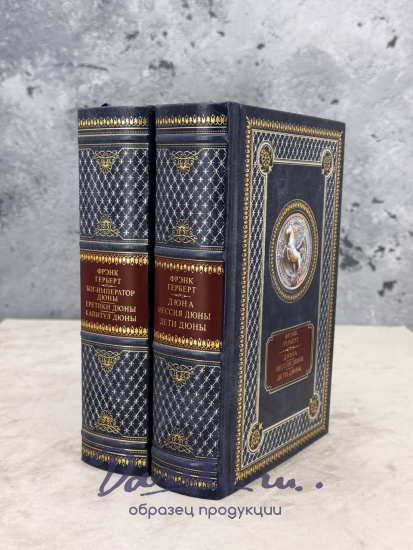 Книга Ф.П.Герберт «Бог-имеператор Дюны.Еретики Дюны.Капитул Дюны.Дюна. Мессия Дюны. Дети Дюны»
