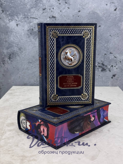 Книга Ф.П.Герберт «Бог-имеператор Дюны.Еретики Дюны.Капитул Дюны.Дюна. Мессия Дюны. Дети Дюны»