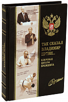 Подарочная книга «Так сказал В. Путин»