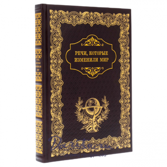 Речи, которые изменили мир. Подарочная книга в кожаном переплете.