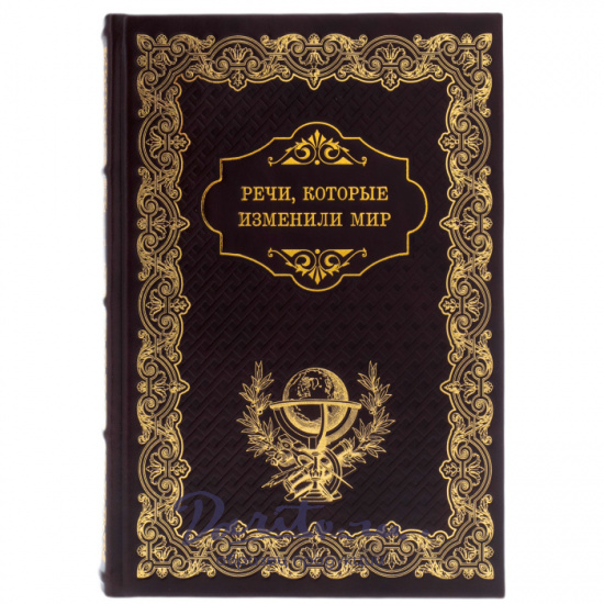 Речи, которые изменили мир. Подарочная книга в кожаном переплете.