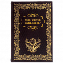 Речи, которые изменили мир. Подарочная книга в кожаном переплете.