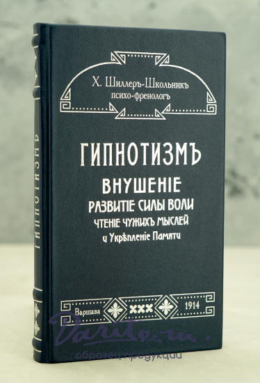 Новый курсъ гипнотизма. «Наша сила внутри нас»