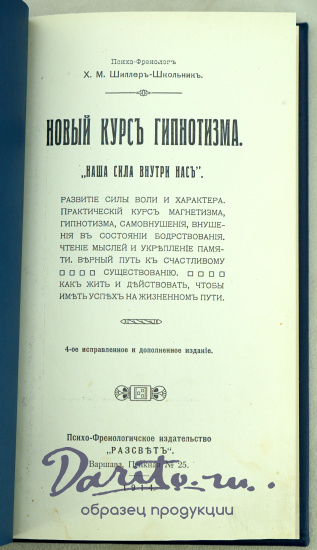Новый курсъ гипнотизма. «Наша сила внутри нас»