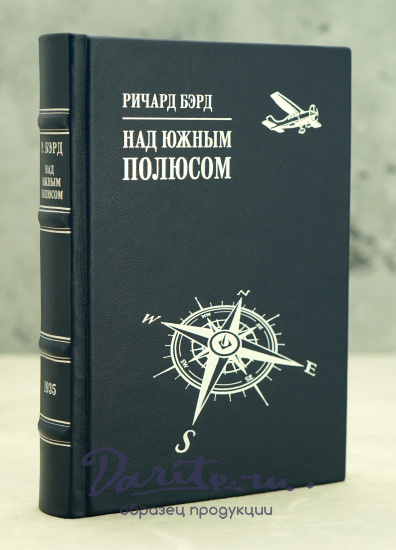 Над Южным полюсом Р.Бэрд_Издание 1935 г.