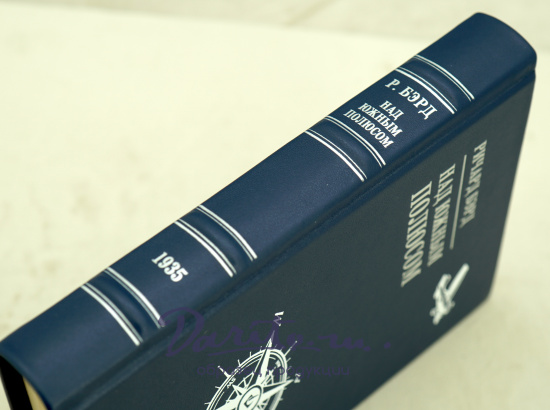 Над Южным полюсом Р.Бэрд_Издание 1935 г.