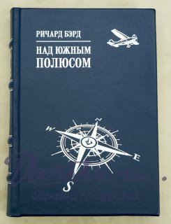Над Южным полюсом Р.Бэрд_Издание 1935 г.