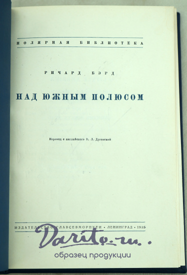Над Южным полюсом Р.Бэрд_Издание 1935 г.