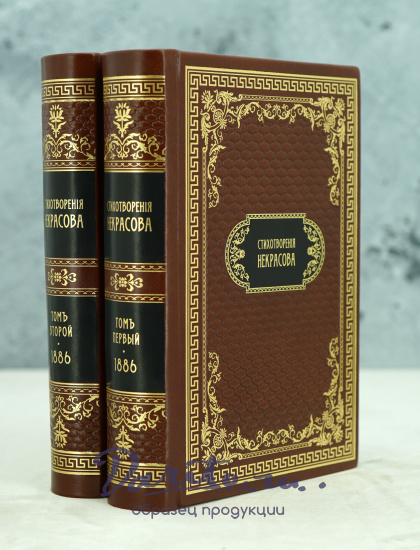Полное собрание стихотворений Н.А.Некрасова в двух томах_Антикварная книга 1886 г.