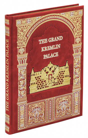 Книга «The Grand Kremlin Palace»