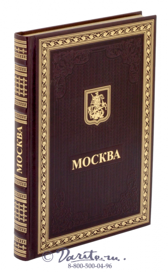 Книга Москва в кожаном переплете с тиснением золотом и блинтом