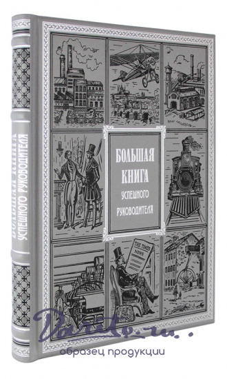 Подарочное издание «Большая книга успешного руководителя»