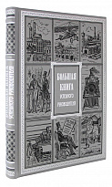 Подарочное издание «Большая книга успешного руководителя»